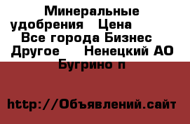 Минеральные удобрения › Цена ­ 100 - Все города Бизнес » Другое   . Ненецкий АО,Бугрино п.